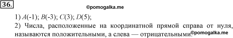 Положительные и отрицательные числа. Координаты. §2. Положительные и отрицательные числа. Координатная прямая. Номер 36 — решение 1