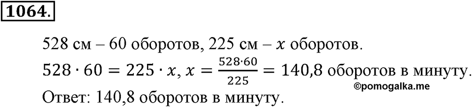 Математика вокруг нас. §36. Решение задач с помощью пропорций. Номер 1064 — решение 1