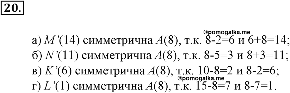 Положительные и отрицательные числа. Координаты. §1. Поворот и центральная симметрия. Номер 20 — решение 1