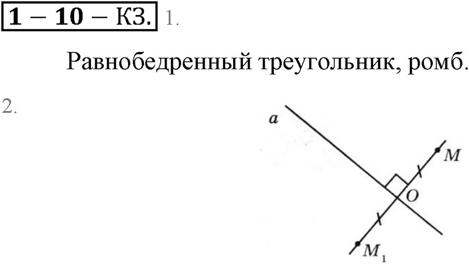 Положительные и отрицательные числа. Координаты. §10. Осевая симметрия. Страница 72 Контрольные задания — решение 1