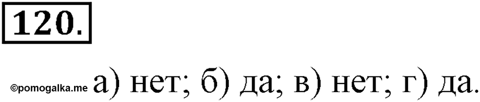 Положительные и отрицательные числа. Координаты. §4. Сравнение чисел. Номер 120 — решение 1