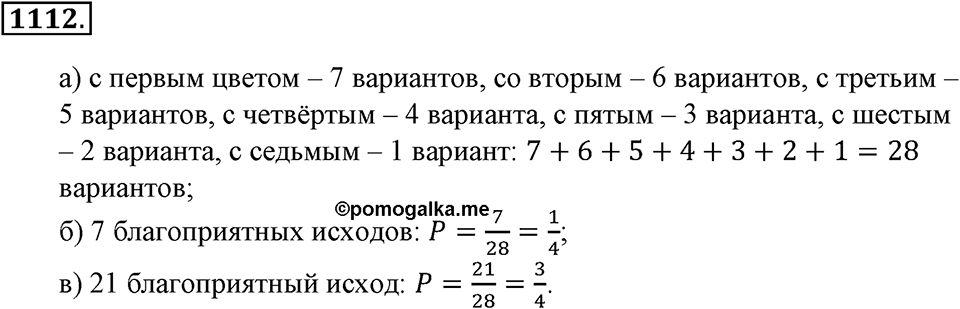 Математика вокруг нас. §39. Первое знакомство с подсчетом вероятности. Номер 1112 — решение 1