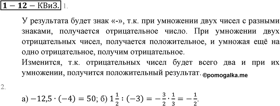 Положительные и отрицательные числа. Координаты. §12. Умножение и деление положительных и отрицательных чисел. Страница 88 Контрольные вопросы и задания — решение 1
