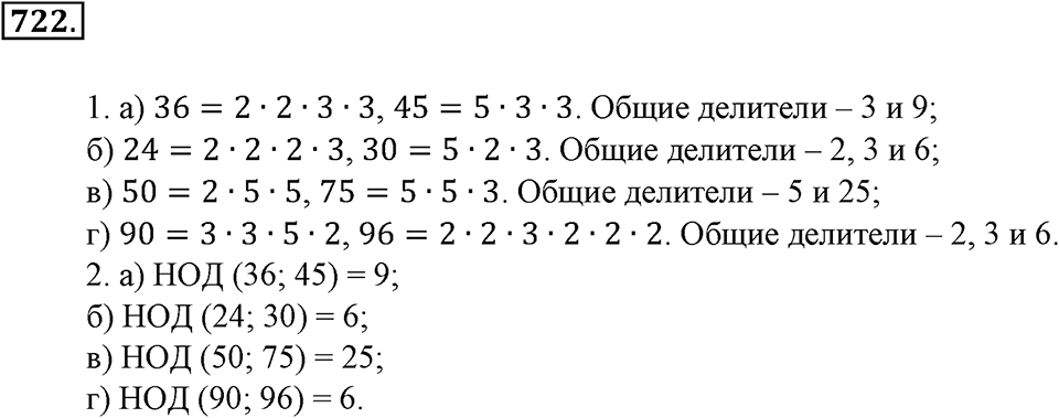 Делимость натуральных чисел. §25. Делители и кратные. Номер 722 — решение 1