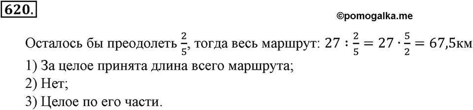 Преобразование буквенных выражений. §21. Две основные задачи на дроби. Номер 620 — решение 1
