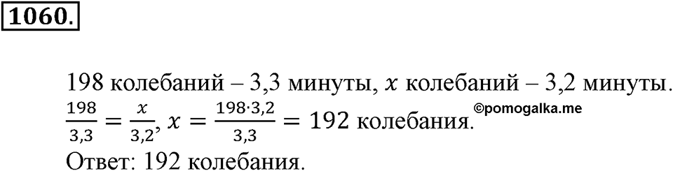 Математика вокруг нас. §36. Решение задач с помощью пропорций. Номер 1060 — решение 1
