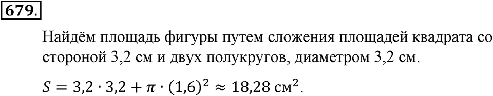 Преобразование буквенных выражений. §23. Круг. Площадь круга. Номер 679 — решение 1