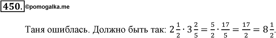 Положительные и отрицательные числа. Координаты. §15. Умножение и деление обыкновенных дробей. Номер 450 — решение 1