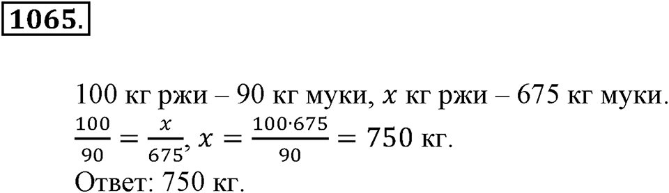 Математика вокруг нас. §36. Решение задач с помощью пропорций. Номер 1065 — решение 1