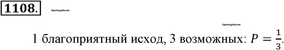 Математика вокруг нас. §39. Первое знакомство с подсчетом вероятности. Номер 1108 — решение 1