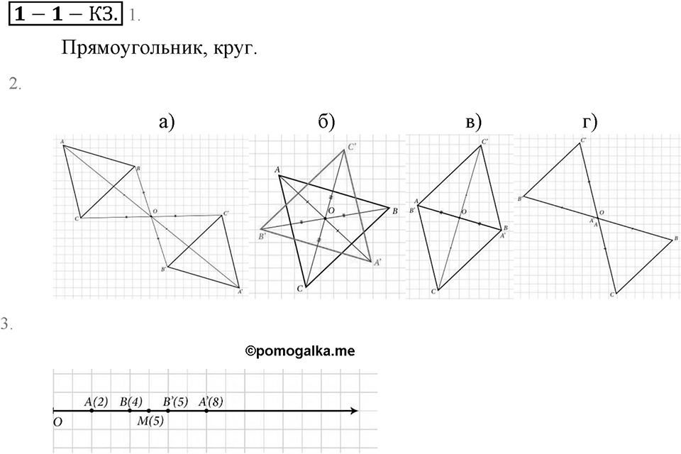 Положительные и отрицательные числа. Координаты. §1. Поворот и центральная симметрия. Страница 14 Контрольные задания — решение 1