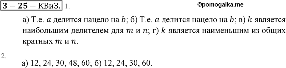 Делимость натуральных чисел. §25. Делители и кратные. Страница 167 Контрольные вопросы и задания — решение 1