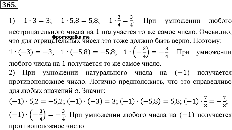 Положительные и отрицательные числа. Координаты. §12. Умножение и деление положительных и отрицательных чисел. Номер 365 — решение 1