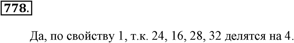 Делимость натуральных чисел. §27. Делимость суммы и разности чисел. Номер 778 — решение 1