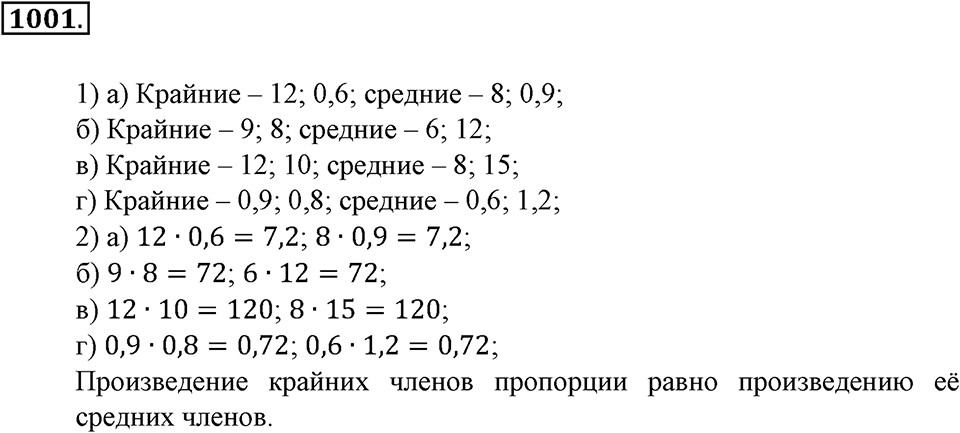 Математика вокруг нас. §33. Отношение двух чисел. Номер 1001 — решение 1