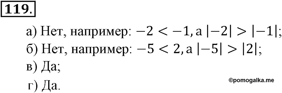 Положительные и отрицательные числа. Координаты. §4. Сравнение чисел. Номер 119 — решение 1
