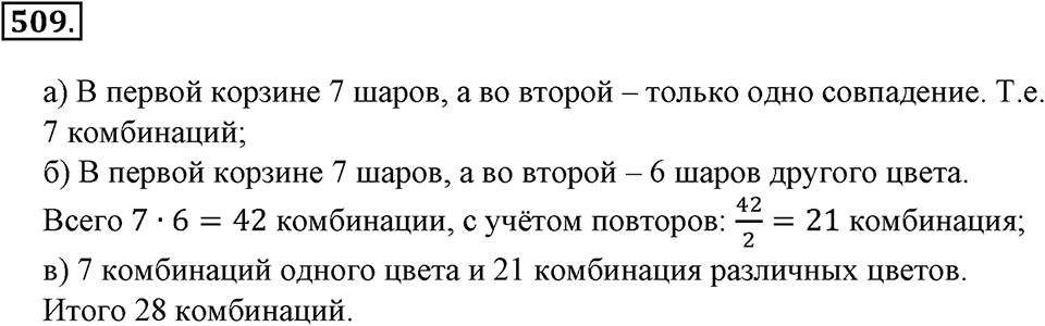 Положительные и отрицательные числа. Координаты. §16. Правило умножения для комбинаторных задач. Номер 509 — решение 1