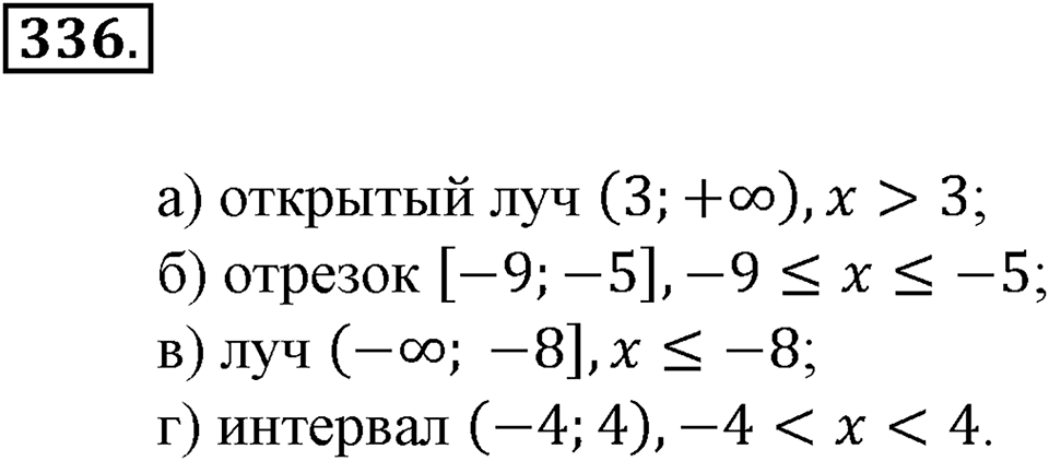 Положительные и отрицательные числа. Координаты. §11. Числовые промежутки. Номер 336 — решение 1