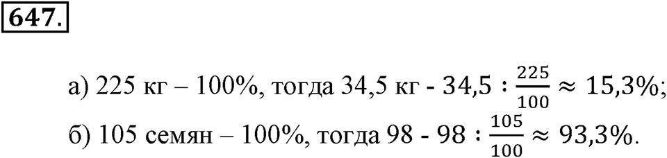 Преобразование буквенных выражений. §21. Две основные задачи на дроби. Номер 647 — решение 1