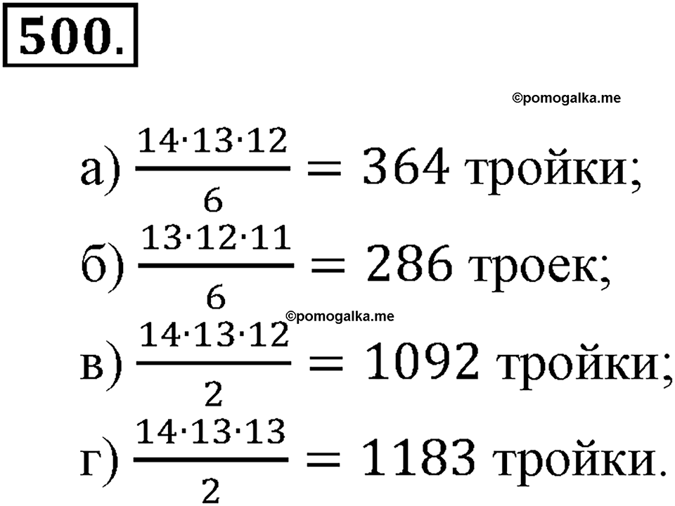 Положительные и отрицательные числа. Координаты. §16. Правило умножения для комбинаторных задач. Номер 500 — решение 1