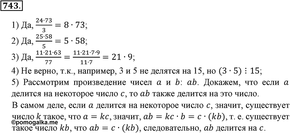 Делимость натуральных чисел. §26. Делимость произведения. Номер 743 — решение 1