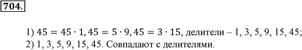 Делимость натуральных чисел. §25. Делители и кратные. Номер 704 — решение 1