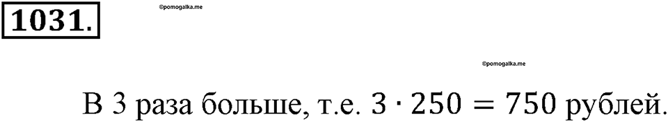 Математика вокруг нас. §35. Пропорциональность величин. Номер 1031 — решение 1