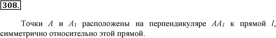 Положительные и отрицательные числа. Координаты. §10. Осевая симметрия. Номер 308 — решение 1