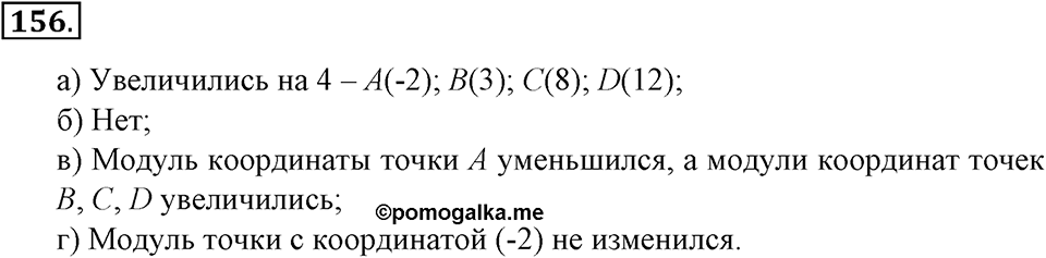Положительные и отрицательные числа. Координаты. §5. Параллельность прямых. Номер 156 — решение 1