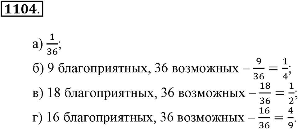 Математика вокруг нас. §39. Первое знакомство с подсчетом вероятности. Номер 1104 — решение 1