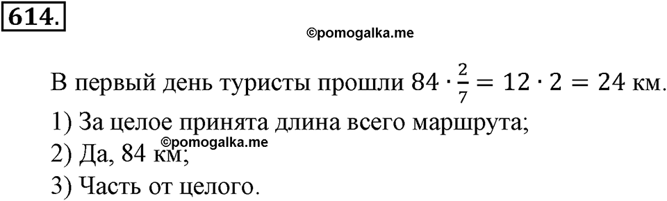 Преобразование буквенных выражений. §21. Две основные задачи на дроби. Номер 614 — решение 1