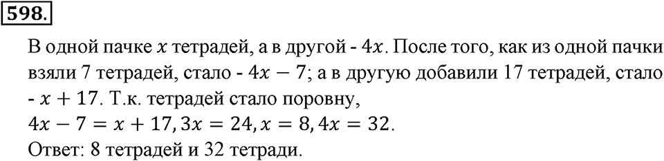Преобразование буквенных выражений. §20. Решение задач на составление уравнений. Номер 598 — решение 1