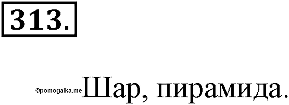Положительные и отрицательные числа. Координаты. §10. Осевая симметрия. Номер 313 — решение 1