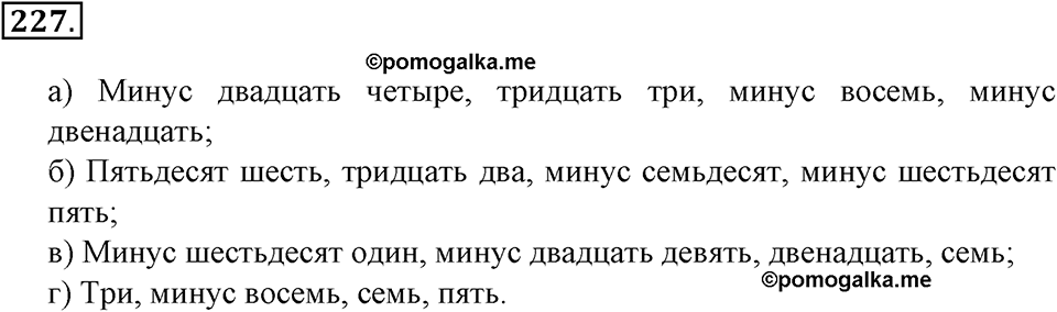 Положительные и отрицательные числа. Координаты. §7. Алгебраическая сумма и ее свойства. Номер 227 — решение 1
