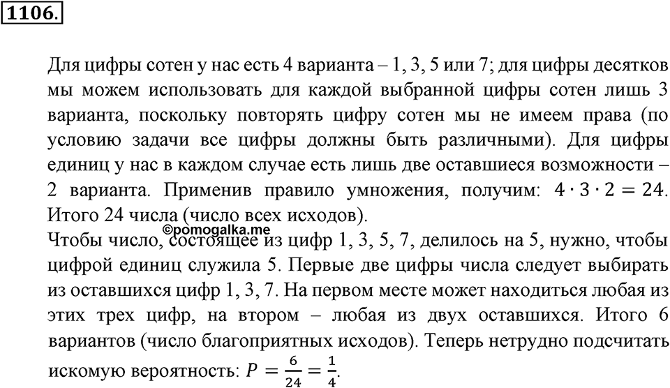 Математика вокруг нас. §39. Первое знакомство с подсчетом вероятности. Номер 1106 — решение 1