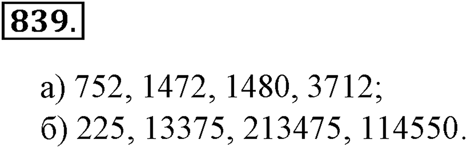 Делимость натуральных чисел. §28. Признаки делимости на 2, 5, 10, 4 и 56. Номер 839 — решение 1