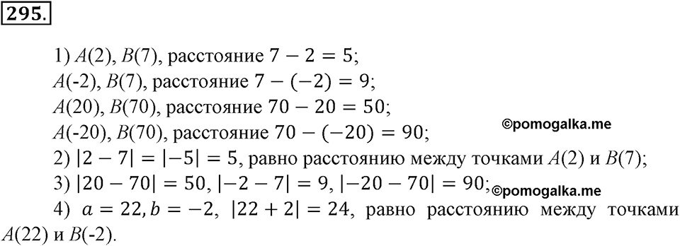 Положительные и отрицательные числа. Координаты. §9. Расстояние между точками координатной прямой. Номер 295 — решение 1