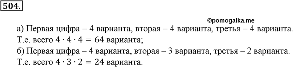Положительные и отрицательные числа. Координаты. §16. Правило умножения для комбинаторных задач. Номер 504 — решение 1