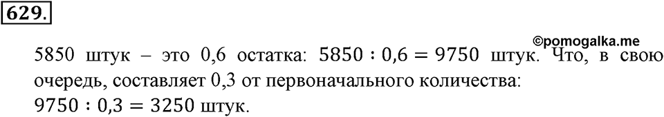Преобразование буквенных выражений. §21. Две основные задачи на дроби. Номер 629 — решение 1