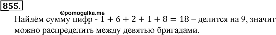 Делимость натуральных чисел. §29. Признаки делимости на 3 и 14. Номер 855 — решение 1