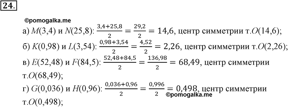 Положительные и отрицательные числа. Координаты. §1. Поворот и центральная симметрия. Номер 24 — решение 1