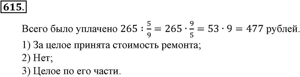 Преобразование буквенных выражений. §21. Две основные задачи на дроби. Номер 615 — решение 1