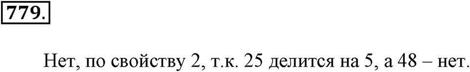 Делимость натуральных чисел. §27. Делимость суммы и разности чисел. Номер 779 — решение 1