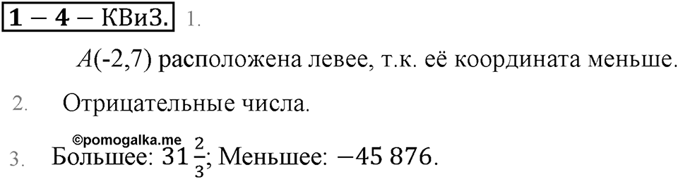 Положительные и отрицательные числа. Координаты. §4. Сравнение чисел. Страница 36 Контрольные вопросы и задания — решение 1