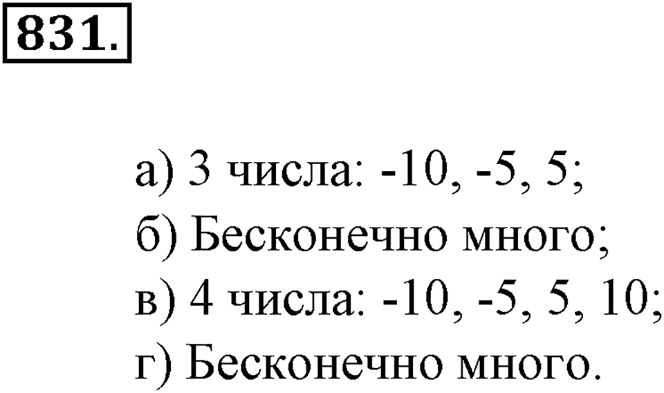 Делимость натуральных чисел. §28. Признаки делимости на 2, 5, 10, 4 и 48. Номер 831 — решение 1