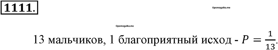 Математика вокруг нас. §39. Первое знакомство с подсчетом вероятности. Номер 1111 — решение 1