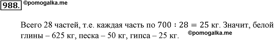 Математика вокруг нас. §33. Отношение двух чисел. Номер 988 — решение 1