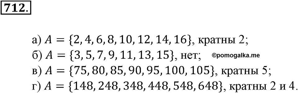 Делимость натуральных чисел. §25. Делители и кратные. Номер 712 — решение 1