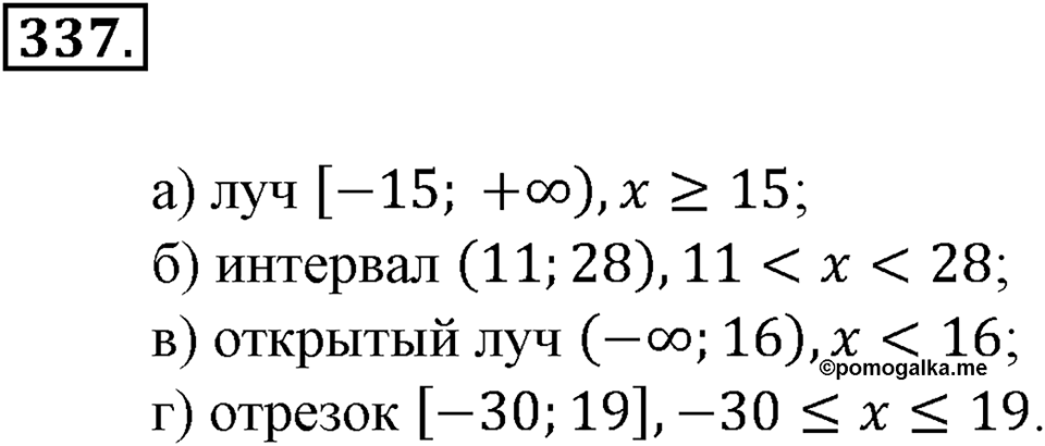 Положительные и отрицательные числа. Координаты. §11. Числовые промежутки. Номер 337 — решение 1