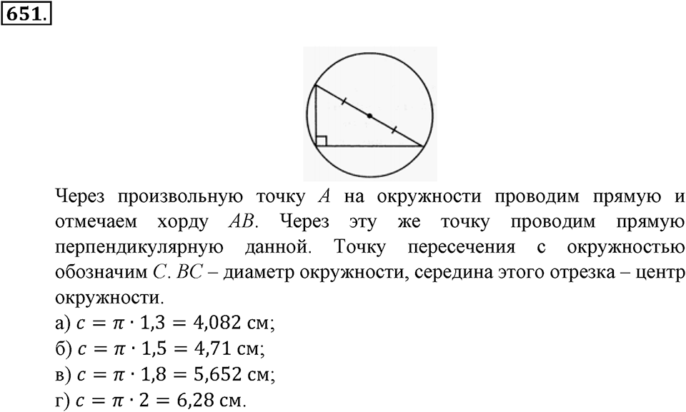 Преобразование буквенных выражений. §22. Окружность. Длина окружности. Номер 651 — решение 1